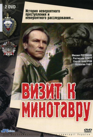 Визит к Минотавру